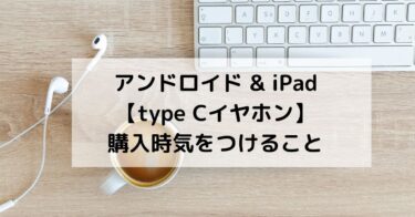 【Andoroid iPad】type Cイヤホン購入時気をつけること