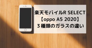楽天モバイルR SELECT【oppo A5 2020】３種類のガラスの違い