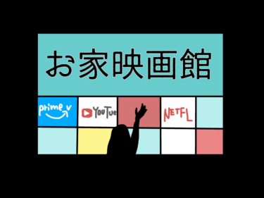 おうち映画館