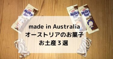 Made in Australia【メイド・イン・オーストラリア】のお菓子３選！