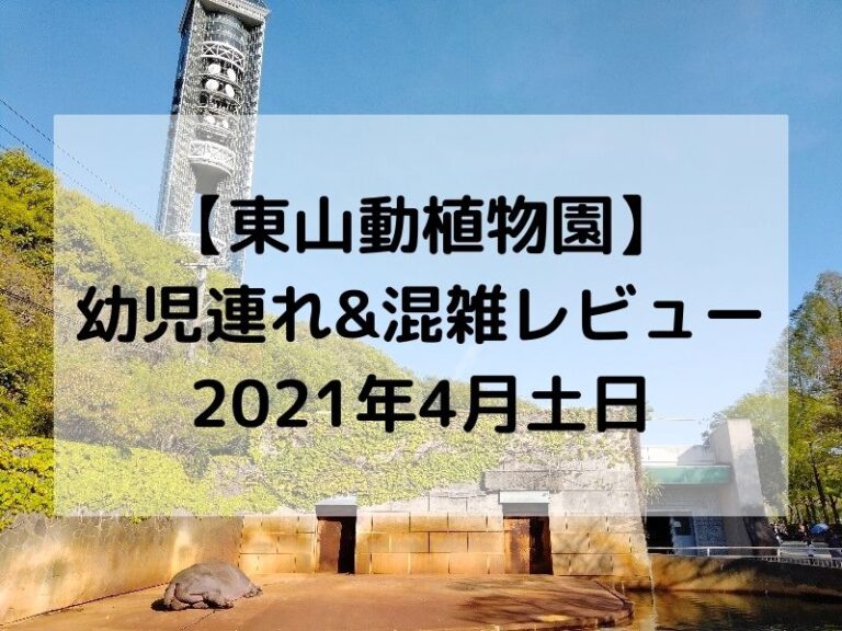 東山動植物園 幼児連れ 混雑レビュー 21年4月土日