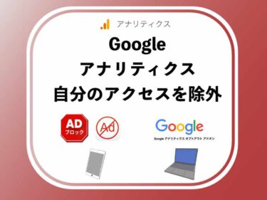 【Googleアナリティクス】で自分のアクセスを除外できているか確認してみた