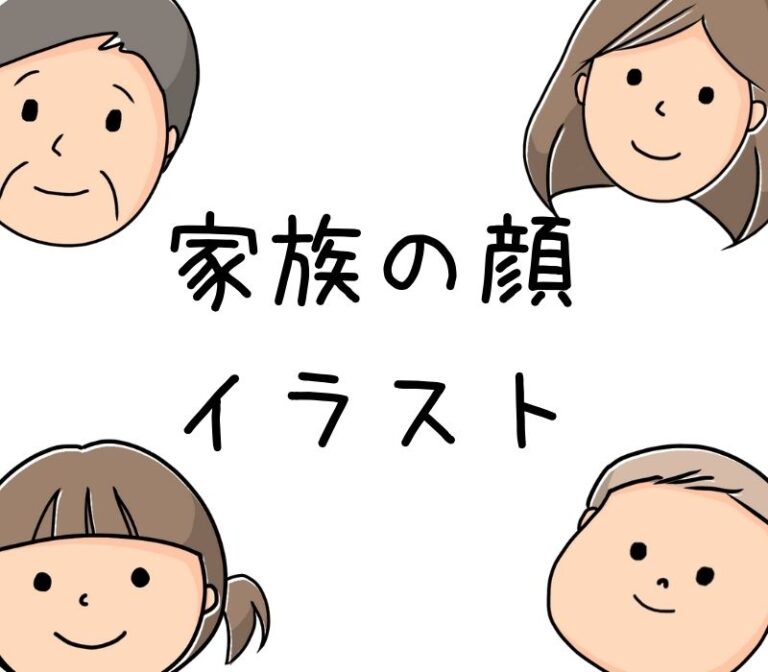 家族の顔のイラスト こさ工房ブログ