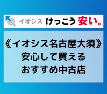 イオシス【名古屋で中古iPadを買うのにおすすめな店舗】