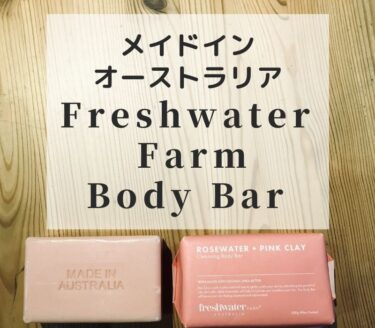 Freshwater Farm の石鹸 【メイドインオーストラリアのお土産】 Made