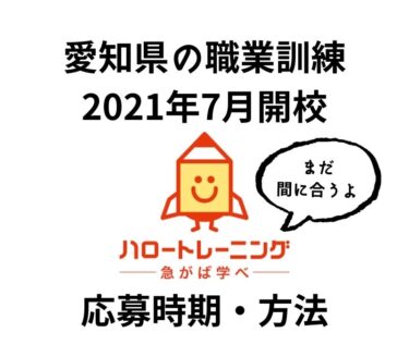 愛知県で職業訓練（公的職業訓練）応募したいと方向け【応募の仕方・条件など】