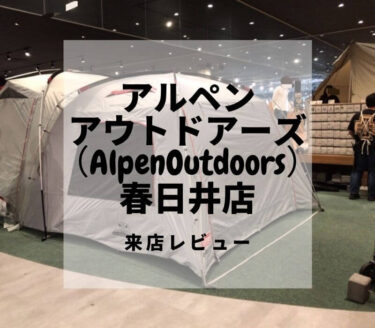 アルペンアウトドアーズ（AlpenOutdoors）春日井店・来店レビュー