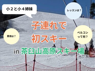 子連れで初スキーin茶臼山高原スキー
